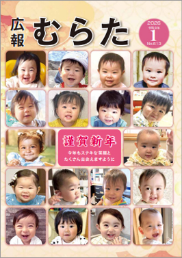 広報むらた
