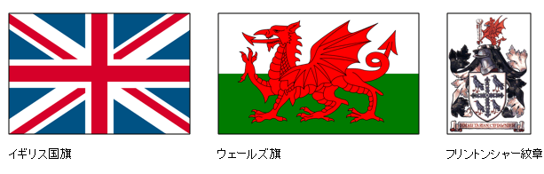 画像：フリントシャー県紋章・ウェールズ国旗・イギリス国旗