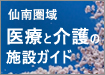 仙南圏域内　医療と介護の施設ガイド