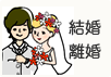 結婚・離婚