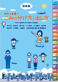 ごみの分け方と出し方