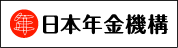 ”日本年金機構”