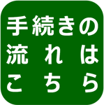 手続きの流れはこちら