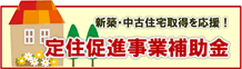 村田町定住促進事業補助金