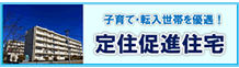 村田町定住促進住宅