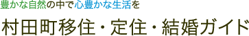 村田町移住・定住・結婚ガイド