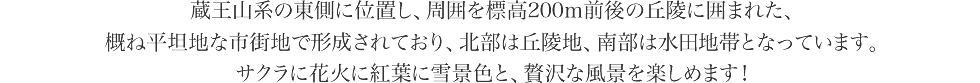 仙台市街地や秋保温泉などのレジャー地へのアクセスが便利！